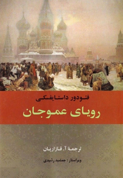 رویای عمو جان